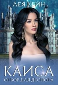 Книга « Каиса. Отбор для Деспота » - читать онлайн