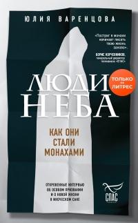 Книга « Люди неба. Как они стали монахами » - читать онлайн