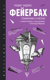 Книга « Стремление к счастью. С комментариями и объяснениями » - читать онлайн