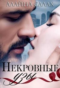 Книга « Некровные узы » - читать онлайн