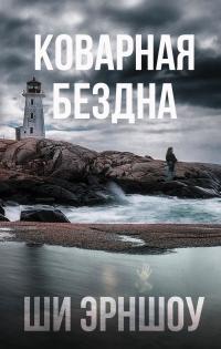 Книга « Коварная бездна » - читать онлайн