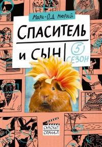 Книга « Спаситель и сын. Сезон 5 » - читать онлайн