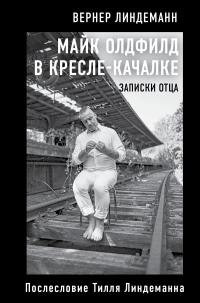 Книга « Майк Олдфилд в кресле-качалке. Записки отца » - читать онлайн