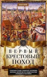 Книга « Первый крестовый поход. Сражения и осады, правители, паломники и вилланы, святые места в свидетельствах очевидцев и участников » - читать онлайн