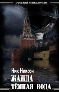 Книга « Жажда. Тёмная вода » - читать онлайн