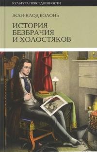 Книга « История безбрачия и холостяков » - читать онлайн