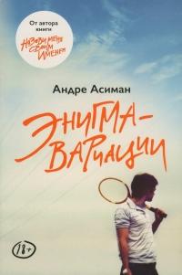 Книга « Энигма-вариации » - читать онлайн