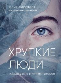 Книга « Хрупкие люди. Тайная дверь в мир нарциссов » - читать онлайн