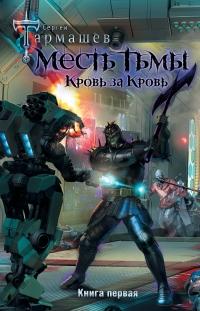 Книга « Месть Тьмы. Кровь за кровь » - читать онлайн