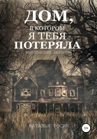 Книга « Дом, в котором я тебя потеряла » - читать онлайн