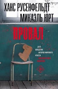 Книга « Провал » - читать онлайн