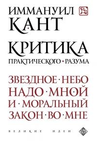 Книга « Критика практического разума » - читать онлайн