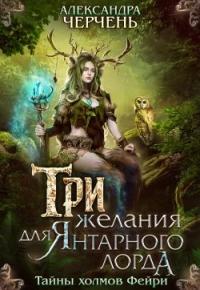 Книга « Три желания для Янтарного лорда » - читать онлайн