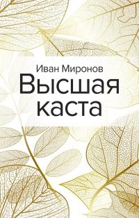 Книга « Высшая каста » - читать онлайн