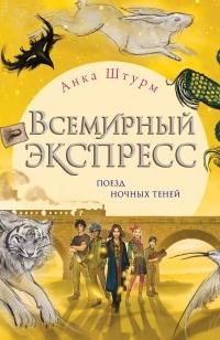 Книга « Всемирный экспресс. Поезд ночных теней » - читать онлайн