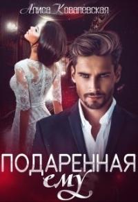 Книга « Подаренная ему » - читать онлайн