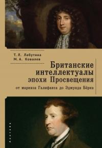 Книга « Британские интеллектуалы эпохи Просвещения: от маркиза Галифакса до Эдмунта Берка » - читать онлайн