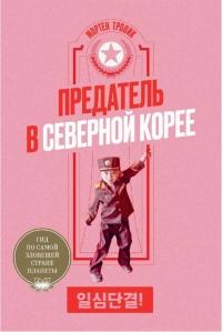 Книга « Предатель в Северной Корее. Гид по самой зловещей стране планеты » - читать онлайн