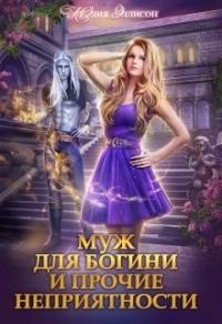 Книга « Муж для богини и прочие неприятности » - читать онлайн