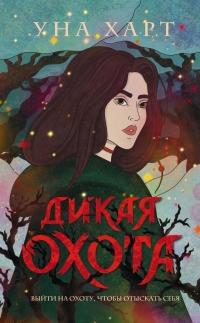 Книга « Дикая Охота » - читать онлайн