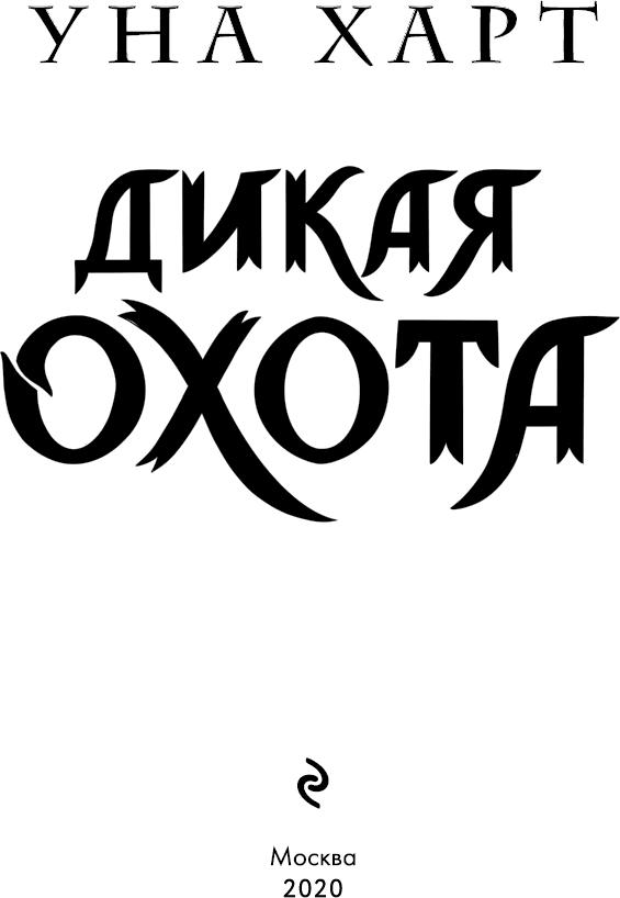 Дикая Охота