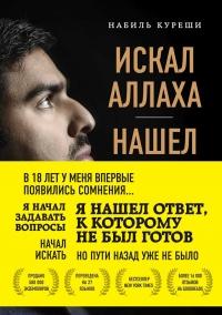 Книга « Искал Аллаха – нашел Христа. История бывшего мусульманина » - читать онлайн