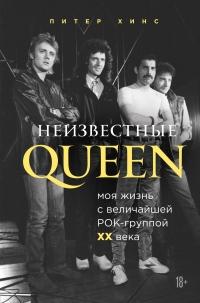 Книга « Неизвестные QUEEN. Моя жизнь с величайшей рок-группой XX века » - читать онлайн