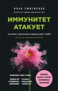 Книга « Иммунитет атакует. Почему организм разрушает себя » - читать онлайн