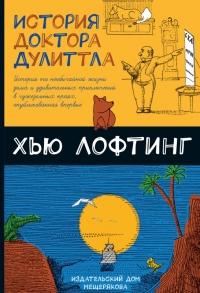 Книга « История доктора Дулиттла » - читать онлайн