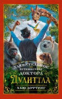 Книга « Удивительное путешествие доктора Дулиттла » - читать онлайн