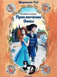 Книга « Приключения Эммы. Хозяйка ветров » - читать онлайн