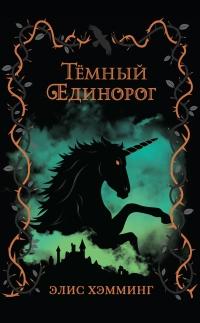 Книга « Тёмный единорог » - читать онлайн