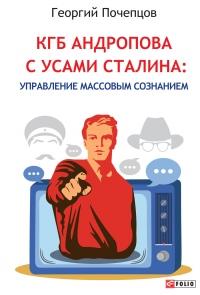 Книга « КГБ Андропова с усами Сталина: управление массовым сознанием » - читать онлайн