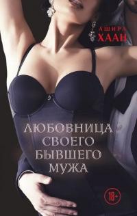 Книга « Любовница своего бывшего мужа » - читать онлайн