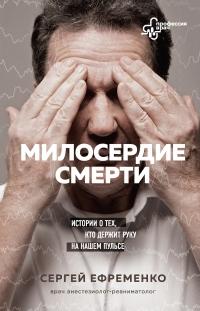 Книга « Милосердие смерти. Истории о тех, кто держит руку на нашем пульсе » - читать онлайн