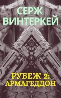 Книга « Рубеж 2: Армагеддон » - читать онлайн