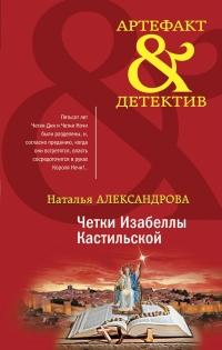 Книга « Четки Изабеллы Кастильской » - читать онлайн