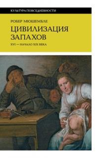 Книга « Цивилизация запахов. XVI – начало XIX века » - читать онлайн