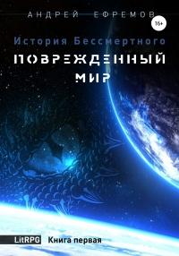 Книга « История Бессмертного. Книга 1. Поврежденный мир » - читать онлайн