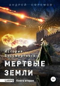 История Бессмертного. Книга 2. Мертвые земли