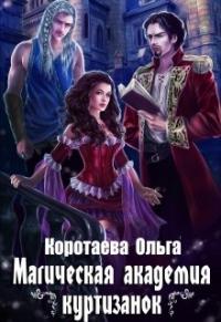 Книга « Магическая академия куртизанок » - читать онлайн