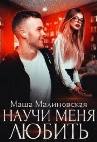 Книга « Научи меня любить » - читать онлайн