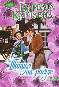 Книга « Танцуя на радуге » - читать онлайн