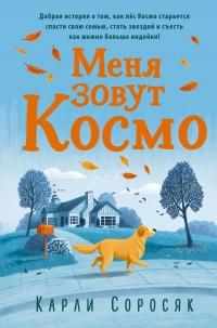 Книга « Меня зовут Космо » - читать онлайн