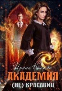 Книга « Академия (не)красавиц » - читать онлайн