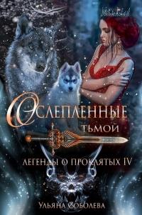 Книга « Ослепленные Тьмой » - читать онлайн