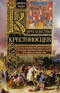 Книга « Королевство крестоносцев » - читать онлайн