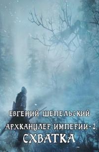 Книга « Схватка » - читать онлайн