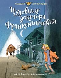 Книга « Чудовище доктора Франкенштейна » - читать онлайн