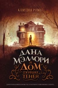 Книга « Дана Мэллори и дом оживших теней » - читать онлайн